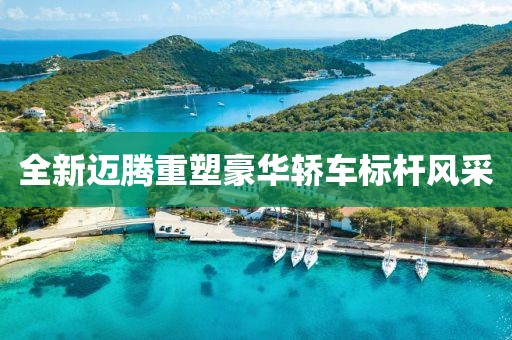 全新迈腾重塑豪华轿车标杆风采