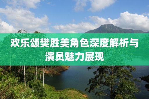 欢乐颂樊胜美角色深度解析与演员魅力展现