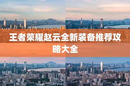 王者荣耀赵云全新装备推荐攻略大全