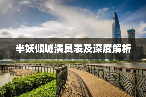 半妖倾城演员表及深度解析