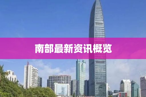 南部最新资讯概览