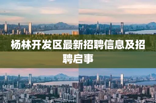 杨林开发区最新招聘信息及招聘启事