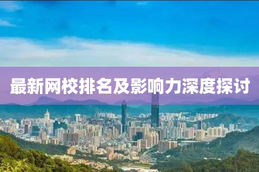最新网校排名及影响力深度探讨