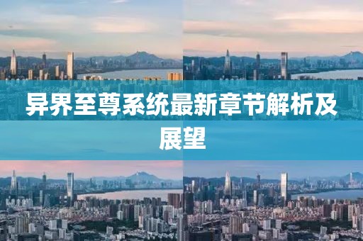 异界至尊系统最新章节解析及展望