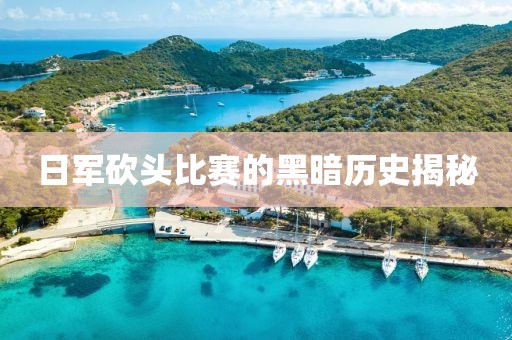 日军砍头比赛的黑暗历史揭秘