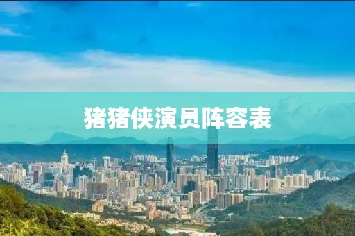 猪猪侠演员阵容表