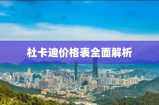 杜卡迪价格表全面解析