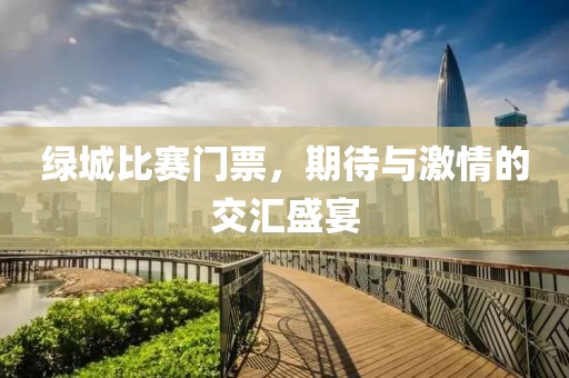 绿城比赛门票，期待与激情的交汇盛宴