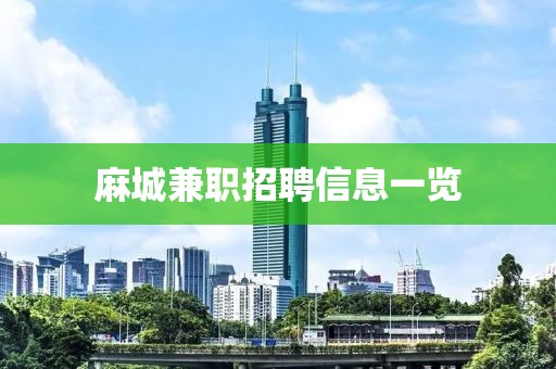 麻城兼职招聘信息一览