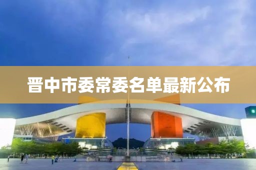 晋中市委常委名单最新公布