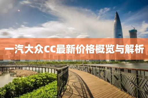 一汽大众CC最新价格概览与解析