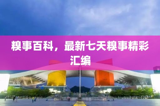 糗事百科，最新七天糗事精彩汇编