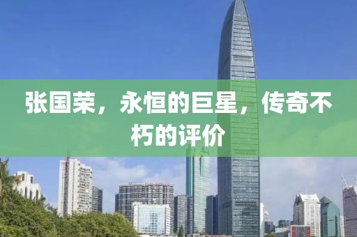 张国荣，永恒的巨星，传奇不朽的评价