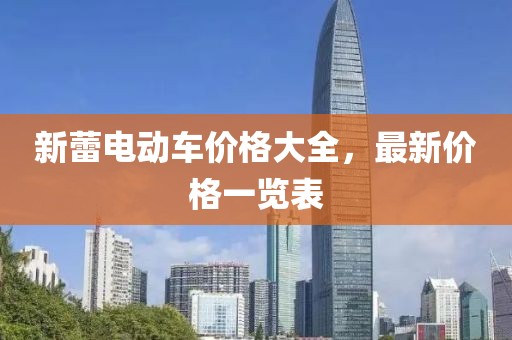 新蕾电动车价格大全，最新价格一览表