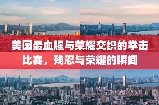 美国最血腥与荣耀交织的拳击比赛，残忍与荣耀的瞬间