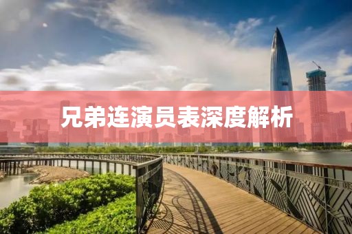 兄弟连演员表深度解析