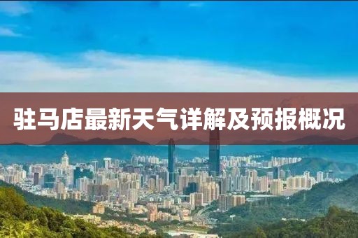 驻马店最新天气详解及预报概况