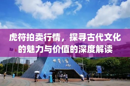 虎符拍卖行情，探寻古代文化的魅力与价值的深度解读