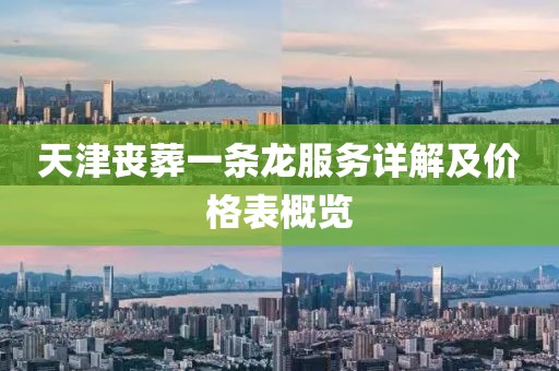 天津丧葬一条龙服务详解及价格表概览