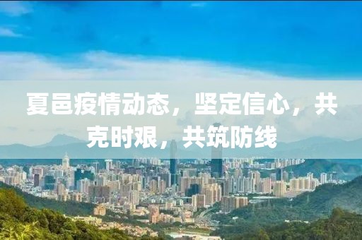 夏邑疫情动态，坚定信心，共克时艰，共筑防线