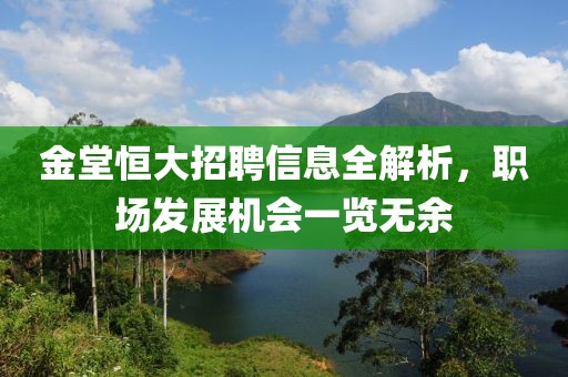 金堂恒大招聘信息全解析，职场发展机会一览无余