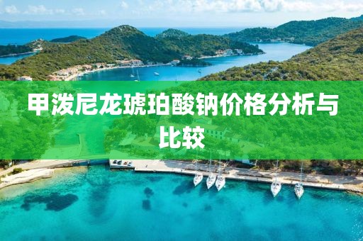 甲泼尼龙琥珀酸钠价格分析与比较
