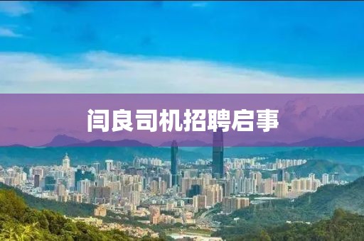 闫良司机招聘启事