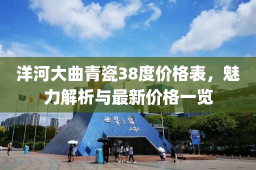 洋河大曲青瓷38度价格表，魅力解析与最新价格一览