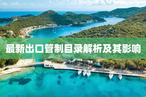 最新出口管制目录解析及其影响