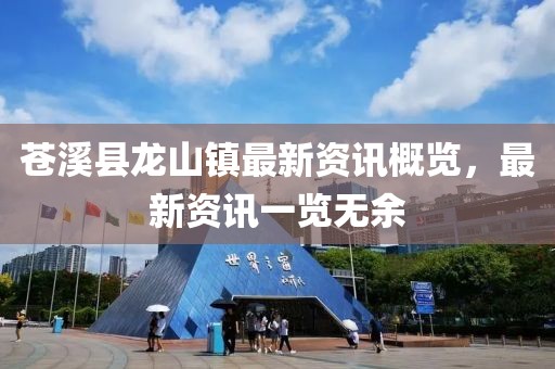 苍溪县龙山镇最新资讯概览，最新资讯一览无余