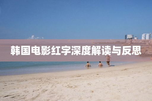 韩国电影红字深度解读与反思