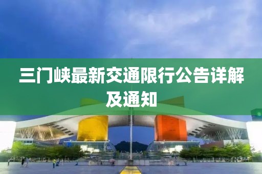 三门峡最新交通限行公告详解及通知