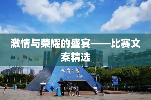 激情与荣耀的盛宴——比赛文案精选