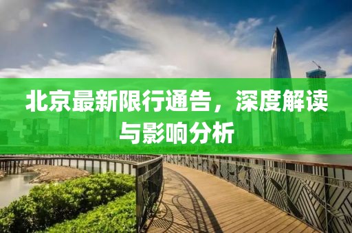 北京最新限行通告，深度解读与影响分析