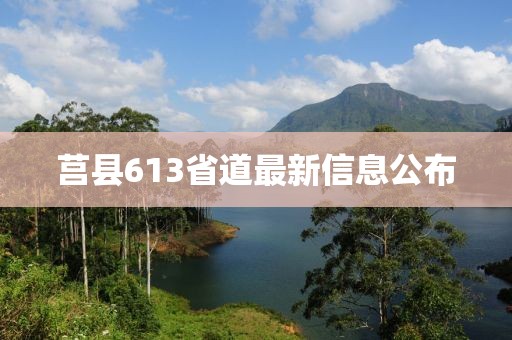 莒县613省道最新信息公布