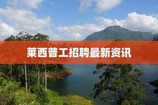 莱西普工招聘最新资讯