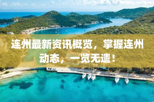 连州最新资讯概览，掌握连州动态，一览无遗！