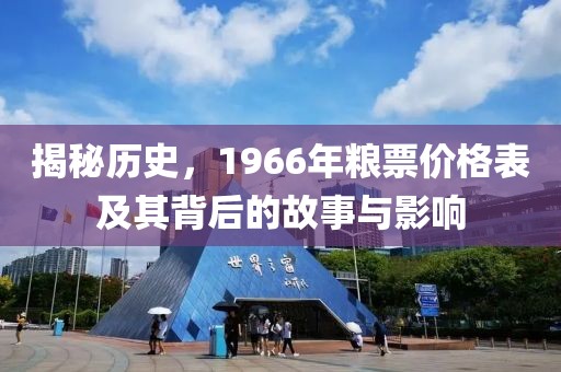 揭秘历史，1966年粮票价格表及其背后的故事与影响