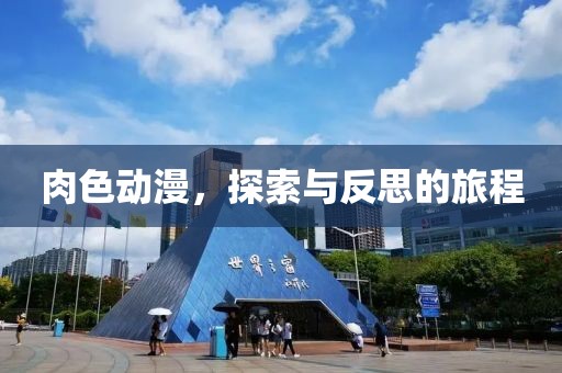 肉色动漫，探索与反思的旅程
