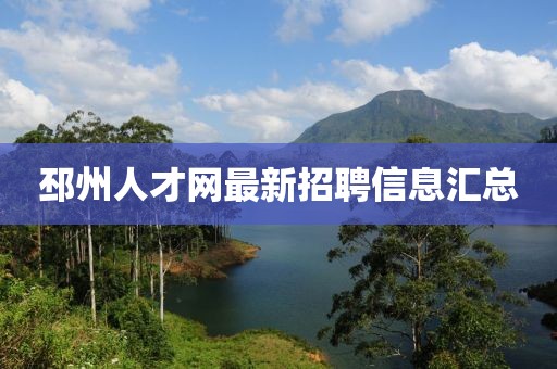 邳州人才网最新招聘信息汇总