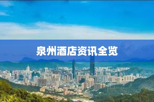 泉州酒店资讯全览
