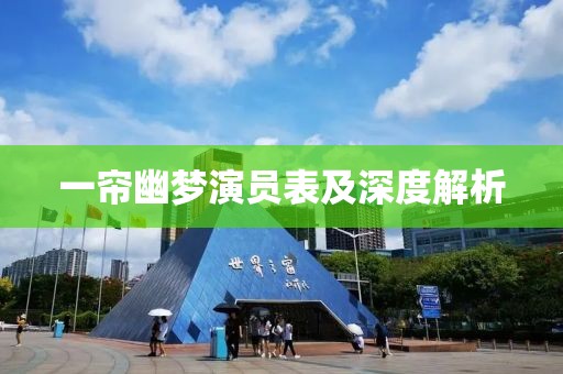 一帘幽梦演员表及深度解析