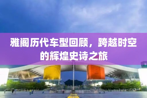雅阁历代车型回顾，跨越时空的辉煌史诗之旅
