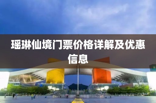 瑶琳仙境门票价格详解及优惠信息