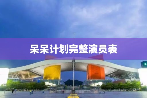 呆呆计划完整演员表
