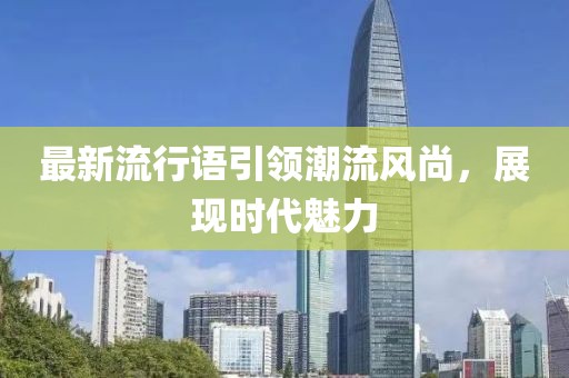 最新流行语引领潮流风尚，展现时代魅力