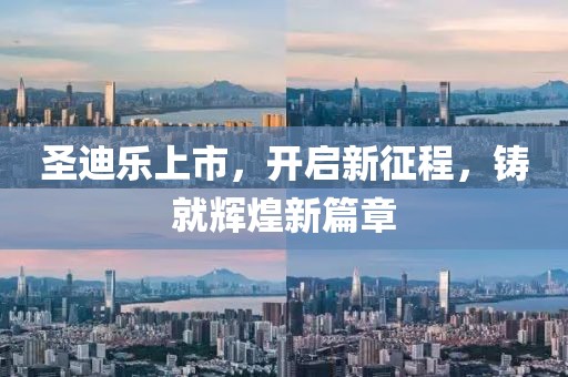 圣迪乐上市，开启新征程，铸就辉煌新篇章