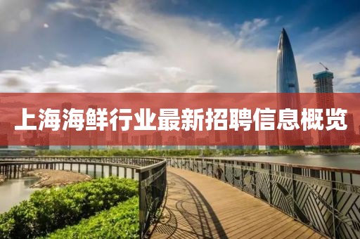 上海海鲜行业最新招聘信息概览