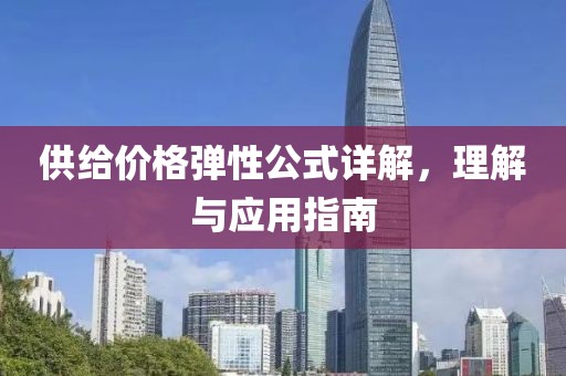 供给价格弹性公式详解，理解与应用指南