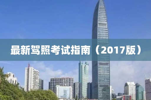 最新驾照考试指南（2017版）